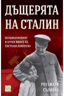 Дъщерята на Сталин