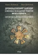 Древнобългарският календар и именникът на българските владетели. Митове и реалност