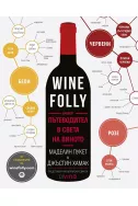 Wine Folly: Вашият пътеводител в света на виното