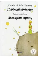 Il Piccolo Princip - двуезично издание