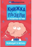 Книжка с пъзели за развитие на ума: Размърдай си мозъка