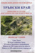 Трънски край: Енциклопедичен пътеводител