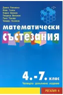 Математически състезания 4-7 клас