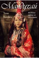 Мандухай: Великата царица на монголците