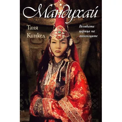 Мандухай: Великата царица на монголците