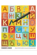 Рошавата азбука: табло с българската азбука