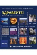 Здравейте! Учебник по български език за чужденци В1-В2 + CD