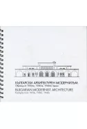 Български архитектурен модернизъм
