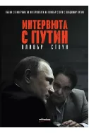 Интервюта с Путин