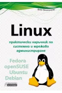 Linux - практически наръчник по системно и мрежово администриране