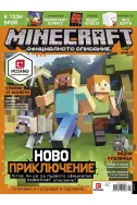 Minecraft: Официалното списание - бр.1