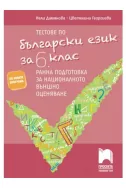 Тестове по български език за 6. клас. Ранна подготовка за НВО
