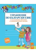 Вълшебното ключе: Упражнения по български език за целодневно обучение и самоподготовка вкъщи за 1. клас