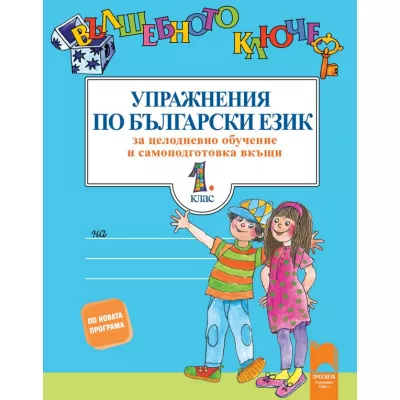 Вълшебното ключе: Упражнения по български език за целодневно обучение и самоподготовка вкъщи за 1. клас