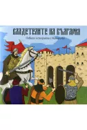 Владетелите на България: Оцвети историята с Историчко