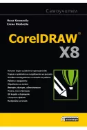 CorelDRAW X8 самоучител