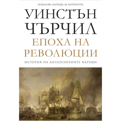 Епоха на революции том 3: История на англоезичните народи