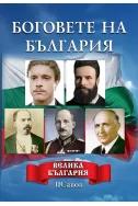 Боговете на България: Велика България