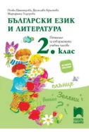 Учебно помагало за избираемите учебни часове по български език и литература за 2. клас