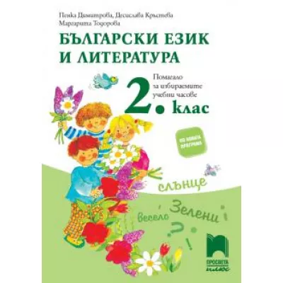 Учебно помагало за избираемите учебни часове по български език и литература за 2. клас