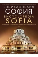 Енциклопедия - София / Encyclopedia - Sofia