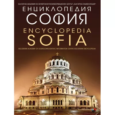 Енциклопедия - София / Encyclopedia - Sofia