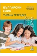 Учебна тетрадка по български език за 6. клас