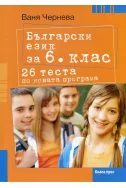 26 теста по Български език за 6. клас