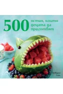500 ястия, които децата да приготвят