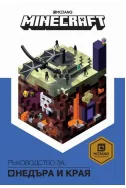 Minecraft: Ръководство за Недъра и края
