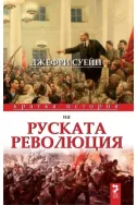 Кратка история на руската революция