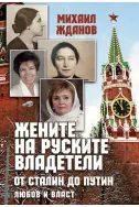 Жените на руските владетели от Сталин до Путин