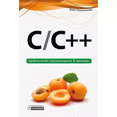 C/C++ - практическо програмиране в примери