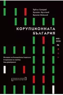 Корупционната България (1997 - 2005) - том 2