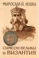 Симеон Велики и Византия