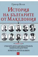 История на българите от Македония т. 3: Сръбските, югославската и гръцката национални доктрини