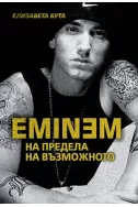 Eminem: На предела на възможното