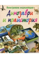 Динозаври и праистория
