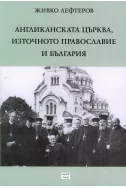 Англиканската църква, Източното православие и България