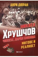 Никита Хрушчов - човекът, дарил свобода