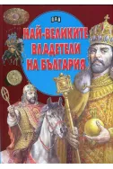 Най-великите владетели на България