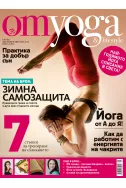 OM Yoga & Lifestyle, брой 1