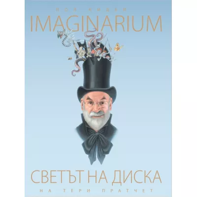 Светът на Диска - Imaginarium