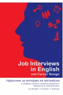 Наръчник на интервю на английски/Job Interviews in English