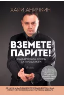 Вземете парите - Българската книга за продажби