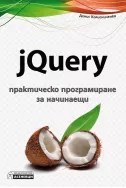 jQuery - практическо програмиране за начинаещи