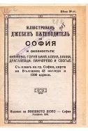 Илюстрован джобен пътеводител на София и околността 1919 г.