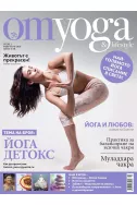 OM Yoga & Lifestyle, брой 2