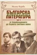 Българска литература от Освобождението до Първата световна война. Част 2