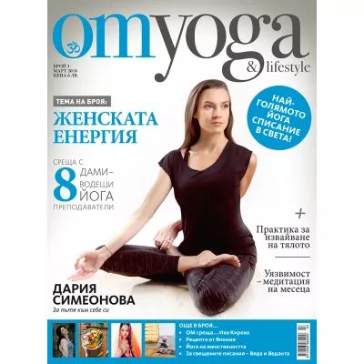 OM Yoga & Lifestyle, брой 3